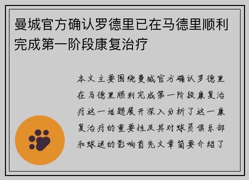 曼城官方确认罗德里已在马德里顺利完成第一阶段康复治疗