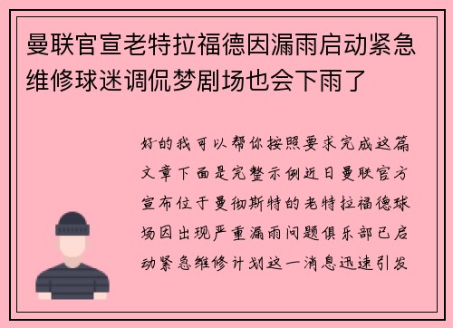 曼联官宣老特拉福德因漏雨启动紧急维修球迷调侃梦剧场也会下雨了