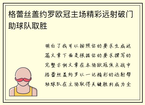 格蕾丝盖约罗欧冠主场精彩远射破门助球队取胜