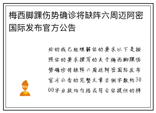 梅西脚踝伤势确诊将缺阵六周迈阿密国际发布官方公告