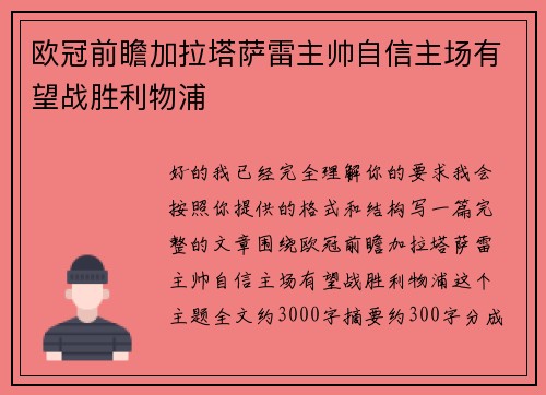 欧冠前瞻加拉塔萨雷主帅自信主场有望战胜利物浦