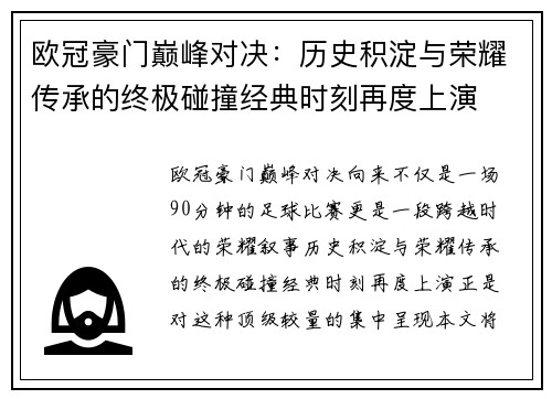 欧冠豪门巅峰对决：历史积淀与荣耀传承的终极碰撞经典时刻再度上演