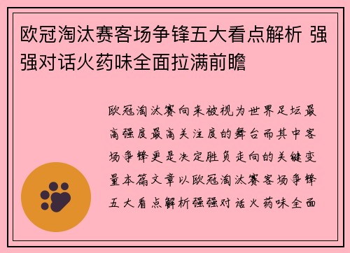 欧冠淘汰赛客场争锋五大看点解析 强强对话火药味全面拉满前瞻