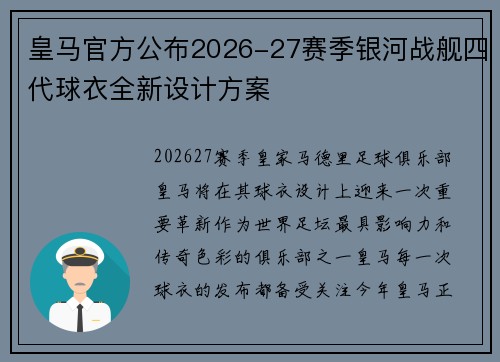 皇马官方公布2026-27赛季银河战舰四代球衣全新设计方案