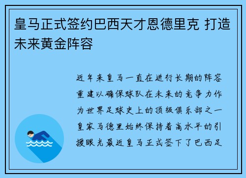 皇马正式签约巴西天才恩德里克 打造未来黄金阵容
