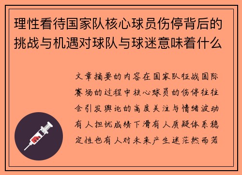 理性看待国家队核心球员伤停背后的挑战与机遇对球队与球迷意味着什么