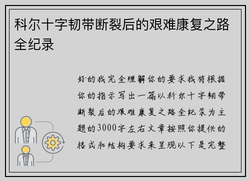 科尔十字韧带断裂后的艰难康复之路全纪录