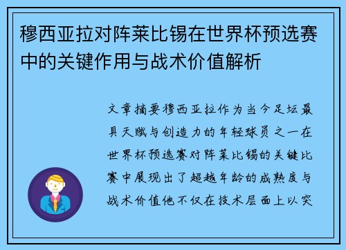 穆西亚拉对阵莱比锡在世界杯预选赛中的关键作用与战术价值解析