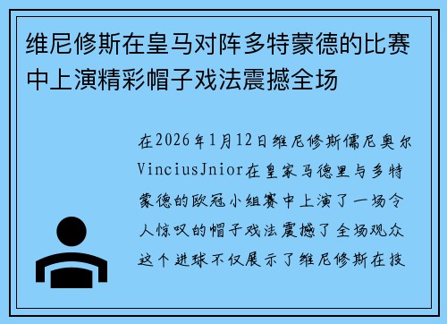 维尼修斯在皇马对阵多特蒙德的比赛中上演精彩帽子戏法震撼全场