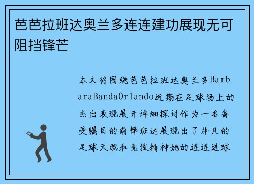 芭芭拉班达奥兰多连连建功展现无可阻挡锋芒