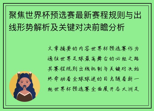 聚焦世界杯预选赛最新赛程规则与出线形势解析及关键对决前瞻分析