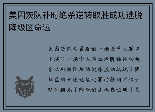 美因茨队补时绝杀逆转取胜成功逃脱降级区命运