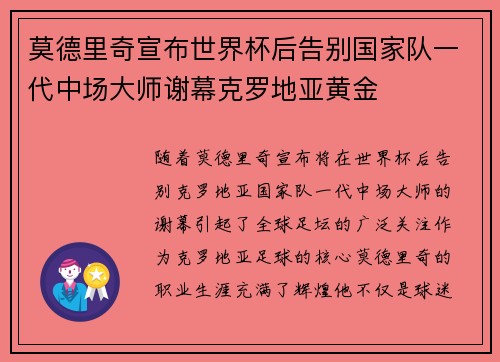 莫德里奇宣布世界杯后告别国家队一代中场大师谢幕克罗地亚黄金