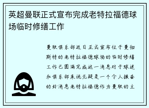英超曼联正式宣布完成老特拉福德球场临时修缮工作
