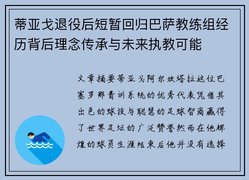 蒂亚戈退役后短暂回归巴萨教练组经历背后理念传承与未来执教可能