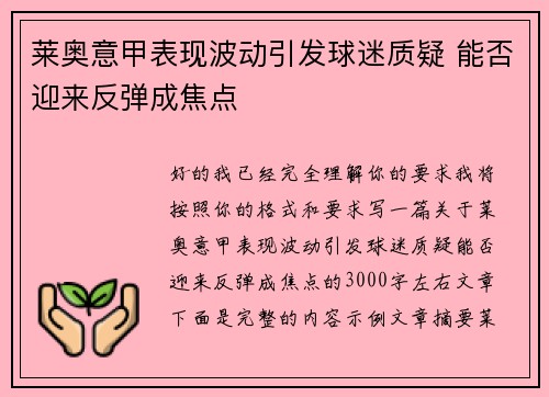 莱奥意甲表现波动引发球迷质疑 能否迎来反弹成焦点