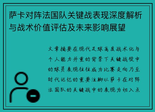萨卡对阵法国队关键战表现深度解析与战术价值评估及未来影响展望