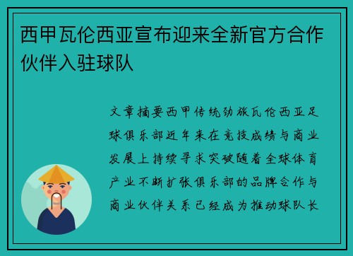 西甲瓦伦西亚宣布迎来全新官方合作伙伴入驻球队