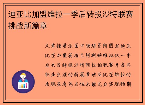 迪亚比加盟维拉一季后转投沙特联赛挑战新篇章