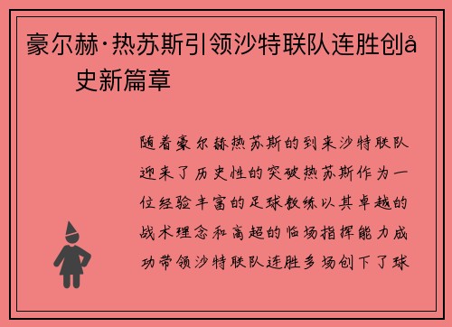 豪尔赫·热苏斯引领沙特联队连胜创历史新篇章
