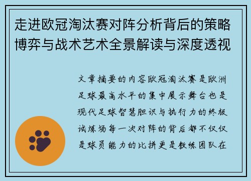 走进欧冠淘汰赛对阵分析背后的策略博弈与战术艺术全景解读与深度透视
