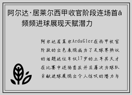 阿尔达·居莱尔西甲收官阶段连场首发频频进球展现天赋潜力