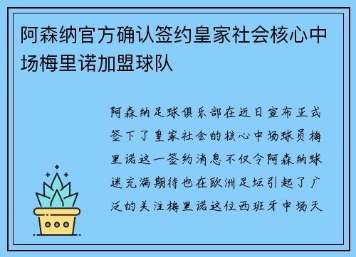 阿森纳官方确认签约皇家社会核心中场梅里诺加盟球队