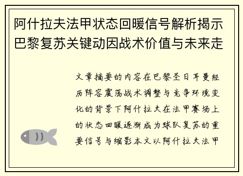 阿什拉夫法甲状态回暖信号解析揭示巴黎复苏关键动因战术价值与未来走向