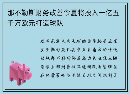 那不勒斯财务改善今夏将投入一亿五千万欧元打造球队