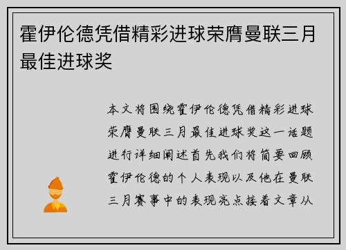 霍伊伦德凭借精彩进球荣膺曼联三月最佳进球奖