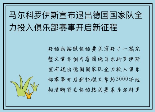 马尔科罗伊斯宣布退出德国国家队全力投入俱乐部赛事开启新征程