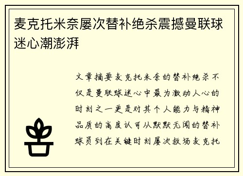 麦克托米奈屡次替补绝杀震撼曼联球迷心潮澎湃